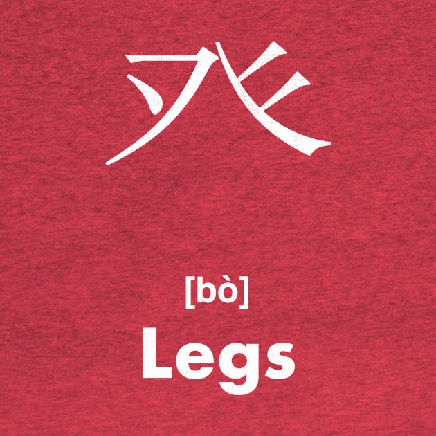 Legs Chinese Character (Radical 105) by launchinese